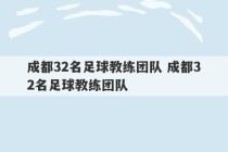 成都32名足球教练团队 成都32名足球教练团队