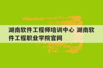 湖南软件工程师培训中心 湖南软件工程职业学院官网