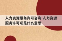 人力资源服务许可咨询 人力资源服务许可证是什么意思