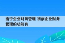 南宁企业财务管理 初创企业财务管理的功能有