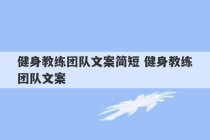 健身教练团队文案简短 健身教练团队文案