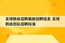 足球教练招聘最新招聘信息 足球教练团队招聘标准