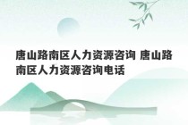 唐山路南区人力资源咨询 唐山路南区人力资源咨询电话