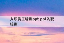 入职员工培训ppt ppt入职培训