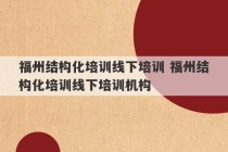 福州结构化培训线下培训 福州结构化培训线下培训机构