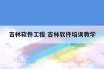 吉林软件工程 吉林软件培训教学