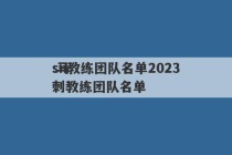 sn教练团队名单2023
 马刺教练团队名单