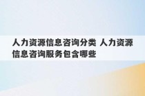 人力资源信息咨询分类 人力资源信息咨询服务包含哪些