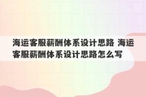 海运客服薪酬体系设计思路 海运客服薪酬体系设计思路怎么写