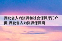 湖北省人力资源和社会保障厅门户网 湖北省人力资源保障网