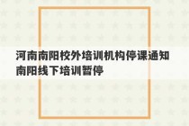 河南南阳校外培训机构停课通知 南阳线下培训暂停