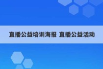 直播公益培训海报 直播公益活动