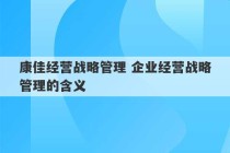 康佳经营战略管理 企业经营战略管理的含义