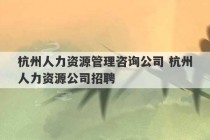 杭州人力资源管理咨询公司 杭州人力资源公司招聘