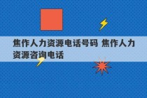 焦作人力资源电话号码 焦作人力资源咨询电话