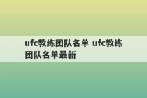 ufc教练团队名单 ufc教练团队名单最新