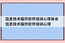 信息技术操作软件培训心得体会 信息技术操作软件培训心得