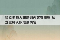 私立老师入职培训内容有哪些 私立老师入职培训内容