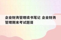 企业财务管理读书笔记 企业财务管理期末考试题目