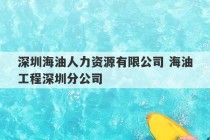 深圳海油人力资源有限公司 海油工程深圳分公司