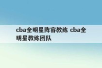 cba全明星阵容教练 cba全明星教练团队