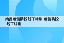 南昌疫情防控线下培训 疫情防控 线下培训