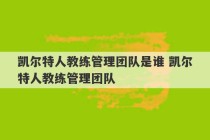 凯尔特人教练管理团队是谁 凯尔特人教练管理团队