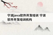 宁波java软件开发培训 宁波软件开发培训机构