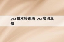 pcr技术培训班 pcr培训直播