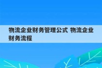 物流企业财务管理公式 物流企业财务流程