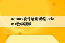 adams软件培训课程 adams教学视频