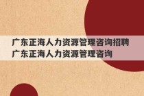 广东正海人力资源管理咨询招聘 广东正海人力资源管理咨询