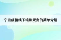 宁波疫情线下培训规定的简单介绍