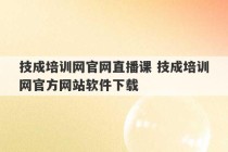 技成培训网官网直播课 技成培训网官方网站软件下载