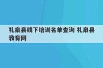 礼泉县线下培训名单查询 礼泉县教育网