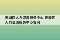 莲湖区人力资源服务中心 莲湖区人力资源服务中心官网