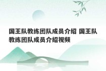 国王队教练团队成员介绍 国王队教练团队成员介绍视频