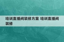 培训直播间装修方案 培训直播间装修