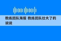 教练团队海报 教练团队壮大了的说说