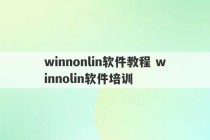 winnonlin软件教程 winnolin软件培训