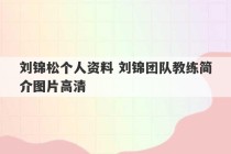 刘锦松个人资料 刘锦团队教练简介图片高清