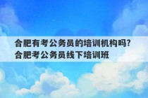 合肥有考公务员的培训机构吗? 合肥考公务员线下培训班