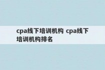 cpa线下培训机构 cpa线下培训机构排名