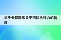 关于卡特教练关于团队执行力的信息