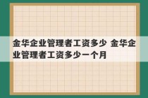 金华企业管理者工资多少 金华企业管理者工资多少一个月