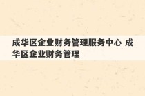 成华区企业财务管理服务中心 成华区企业财务管理