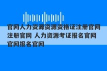 官网人力资源资源资格证注册官网注册官网 人力资源考证报名官网官网报名官网