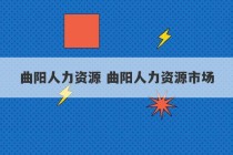 曲阳人力资源 曲阳人力资源市场