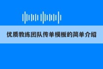 优质教练团队传单模板的简单介绍