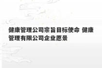 健康管理公司宗旨目标使命 健康管理有限公司企业愿景